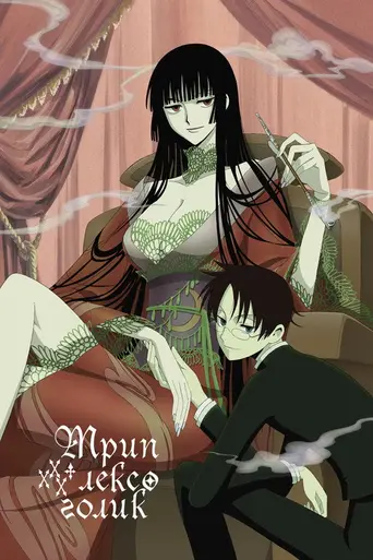 xxxHolic (2006)