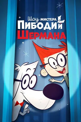 The Mr. Peabody & Sherman Show (2015)