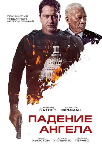 Падение Ангела (2019)