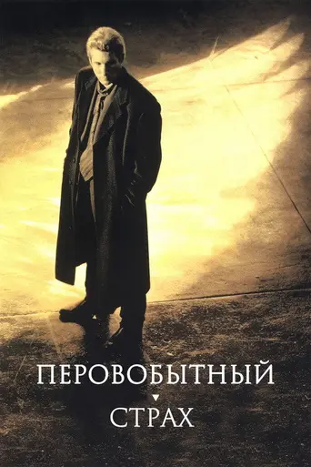 Первобытный страх (1996)