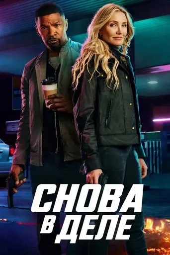 Снова в деле (2025)