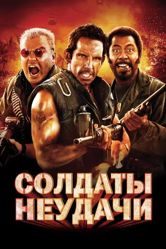 Солдаты неудачи (2008)