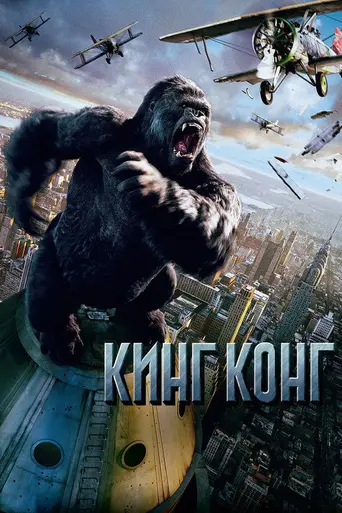 Кинг-Конг (2005)