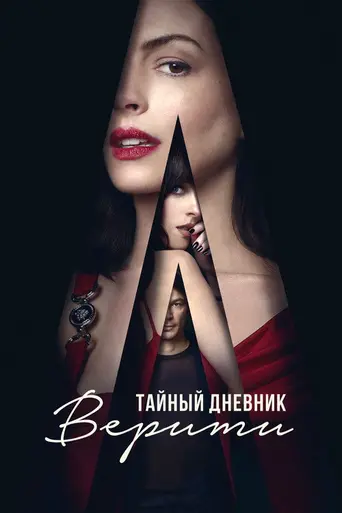 Тайный дневник Верити (2026)