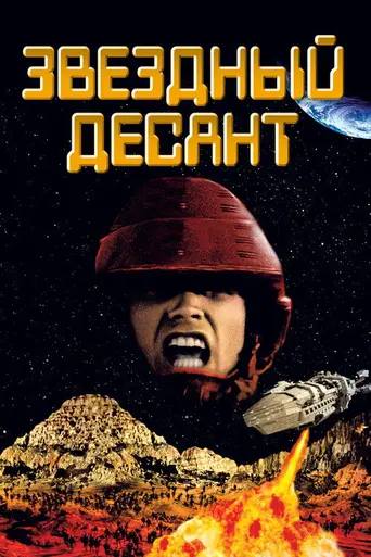 Звёздный десант (1997)
