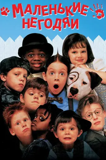 Шалопаи (1994)