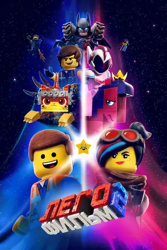 Лего. Фильм 2 (2019)