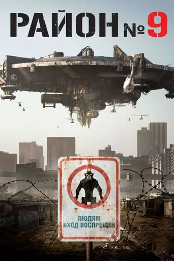 Район № 9 (2009)