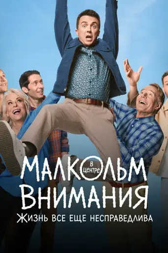 Malcolm in the Middle: Life's Still Unfair (2026)