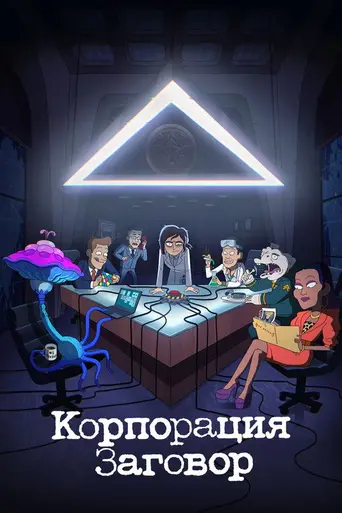 Корпорация «Заговор» (2021)