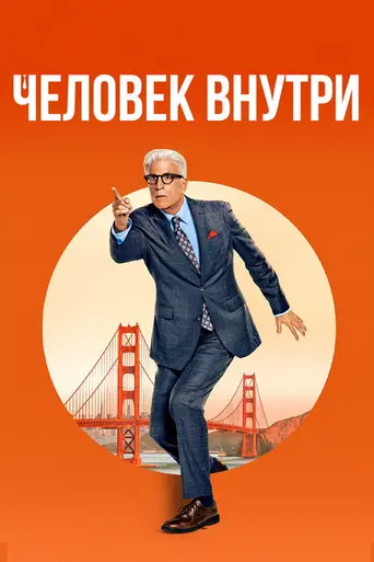 Человек внутри (телесериал) (2024)