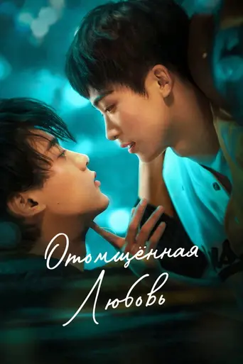 Revenged Love (2025)