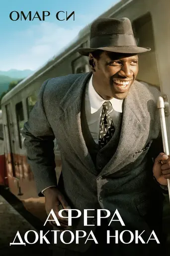 фильм Афера доктора Нока (2017)
