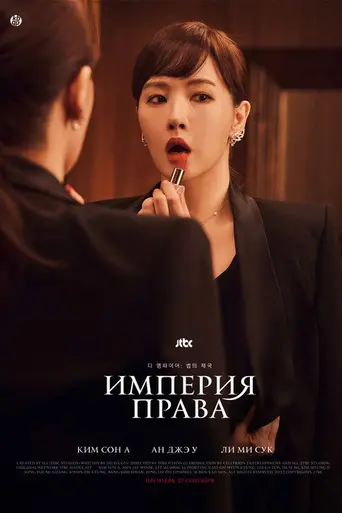 The Empire of Law (2022)