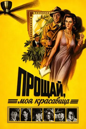 Прощай, моя красавица (1975)