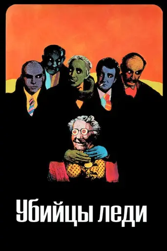 Замочить старушку (1955)