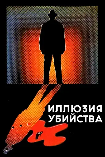 Иллюзия убийства (1986)
