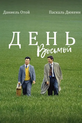 День восьмой (1996)
