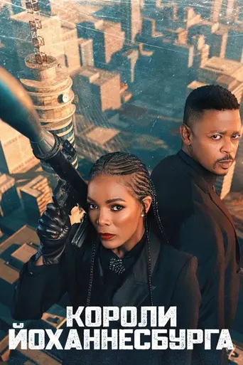 Короли Йоханнесбурга (2020)