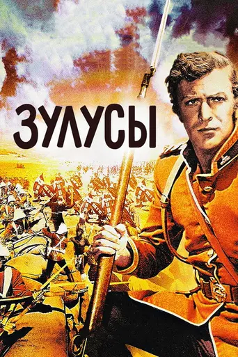 Зулусы (1964)