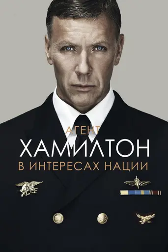Агент Хамилтон: В интересах нации (2012)