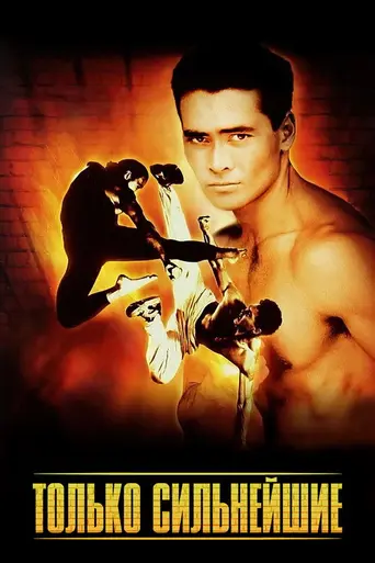 Только сильнейшие (1993)