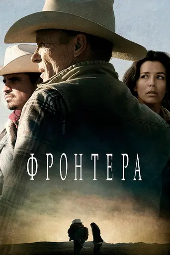 Frontera (2014)