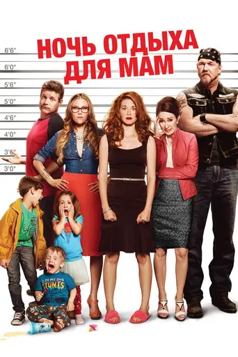 Moms' Night Out (2014)
