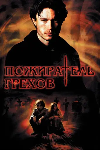 Пожиратель грехов (2003)