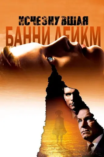 Банни Лейк исчезает (1965)