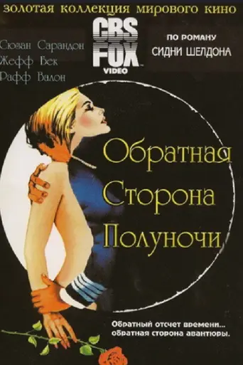 Обратная сторона полуночи (1977)