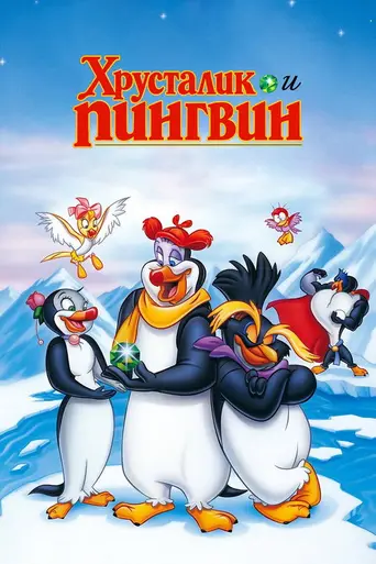 Камешек и пингвин (1995)