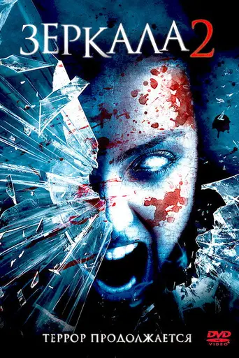 Зеркала 2 (2010)