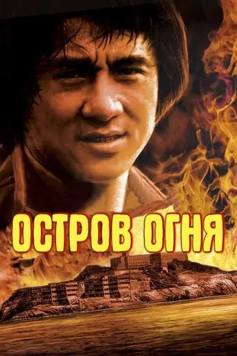 Остров огня (1990)