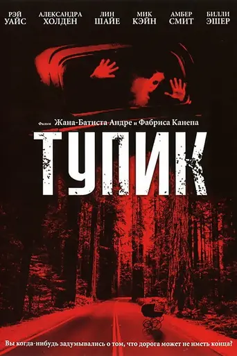 Тупик (2003)
