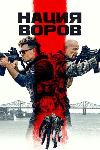 Нация воров (2023)