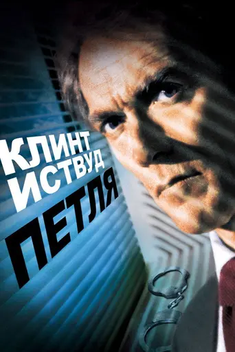 Петля (фильм, 1984) (1984)