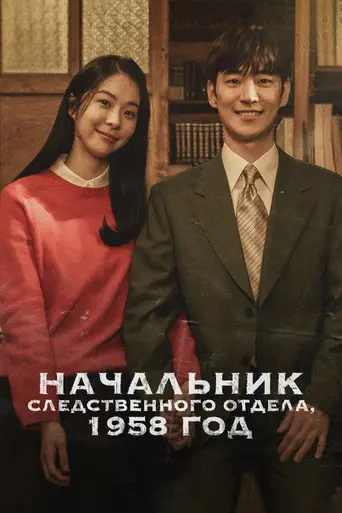 Chief Detective 1958 (2024)