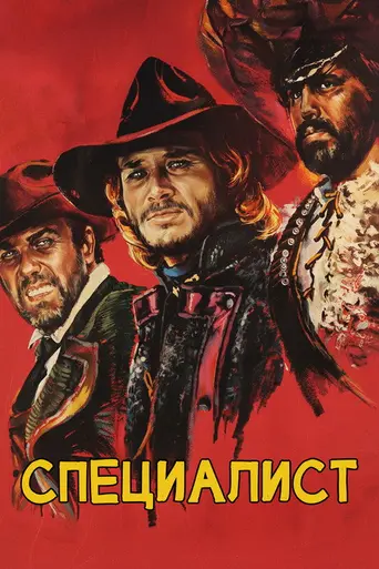 The Specialists (1969)