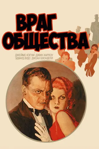 Враг общества (1931)