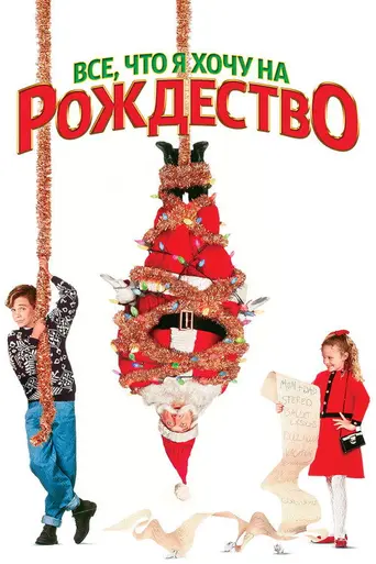 Всё, что я хочу на Рождество (1991)