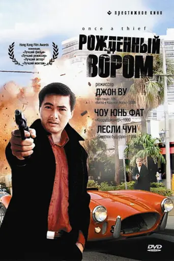 Рождённый вором (1991)