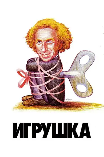 Игрушка (1976)
