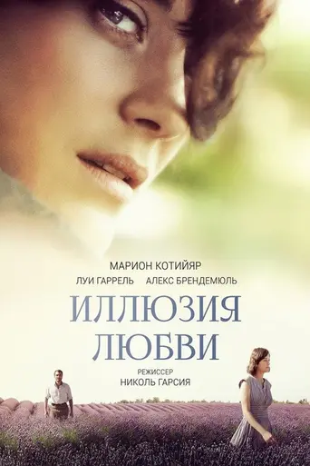 Иллюзия любви (2016)