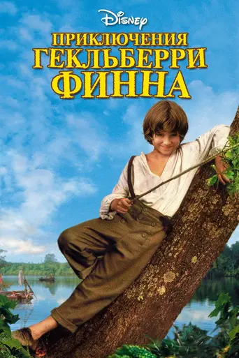 Приключения Гека Финна (1993)