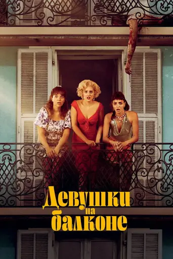 Женщины на балконе (2024)