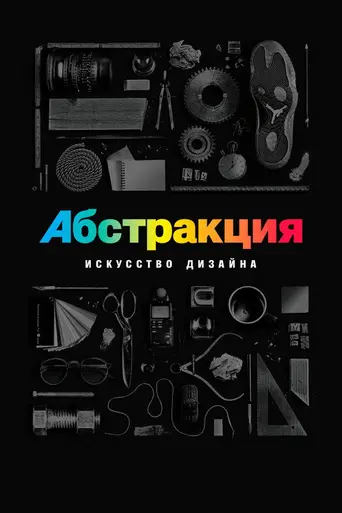 Абстракция: Искусство дизайна (2017)