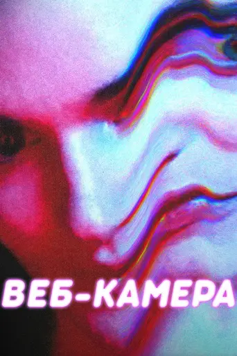 Веб-камера (2018)