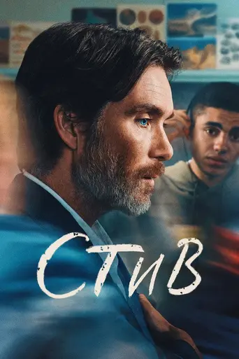 Стив (2025)