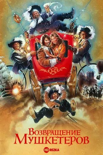Возвращение мушкетёров (1989)